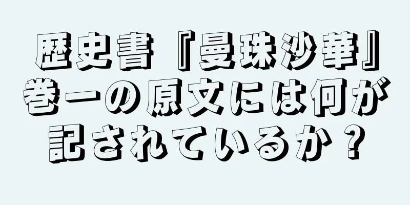 歴史書『曼珠沙華』巻一の原文には何が記されているか？