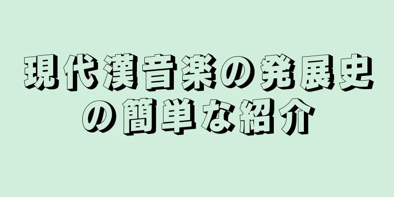 現代漢音楽の発展史の簡単な紹介