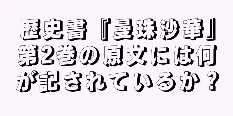 歴史書『曼珠沙華』第2巻の原文には何が記されているか？