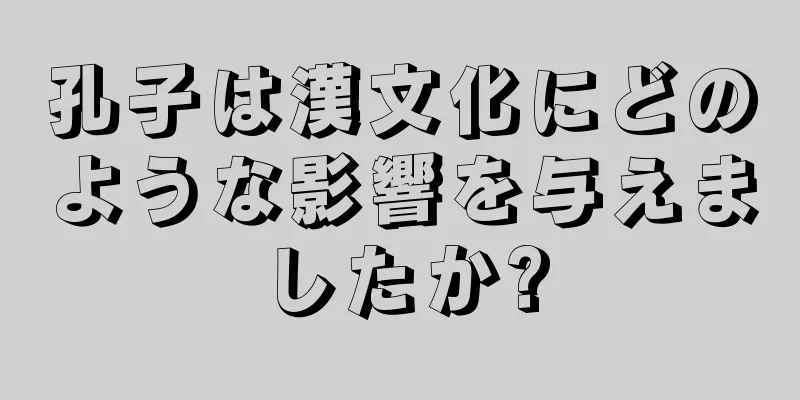 孔子は漢文化にどのような影響を与えましたか?