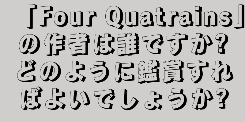 「Four Quatrains」の作者は誰ですか?どのように鑑賞すればよいでしょうか?