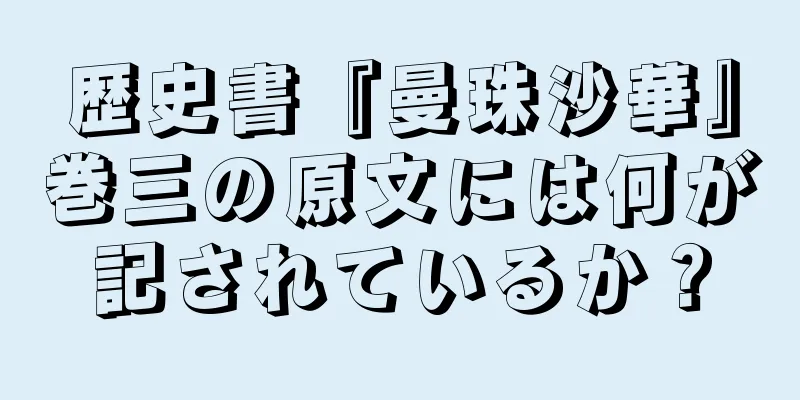 歴史書『曼珠沙華』巻三の原文には何が記されているか？