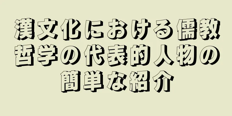 漢文化における儒教哲学の代表的人物の簡単な紹介