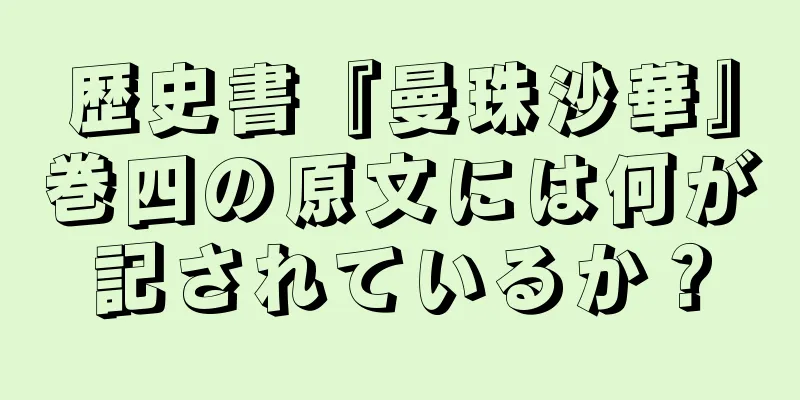 歴史書『曼珠沙華』巻四の原文には何が記されているか？