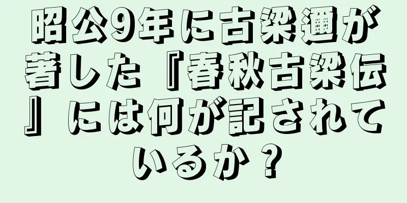 昭公9年に古梁邇が著した『春秋古梁伝』には何が記されているか？