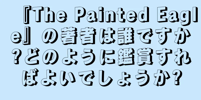 『The Painted Eagle』の著者は誰ですか?どのように鑑賞すればよいでしょうか?