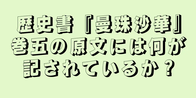 歴史書『曼珠沙華』巻五の原文には何が記されているか？