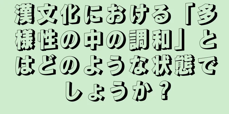 漢文化における「多様性の中の調和」とはどのような状態でしょうか？