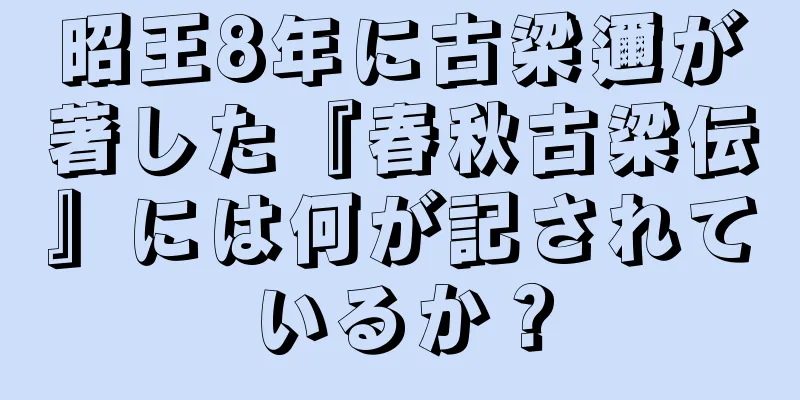 昭王8年に古梁邇が著した『春秋古梁伝』には何が記されているか？
