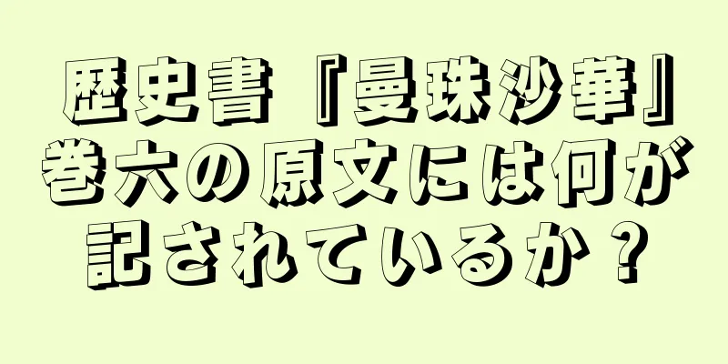 歴史書『曼珠沙華』巻六の原文には何が記されているか？