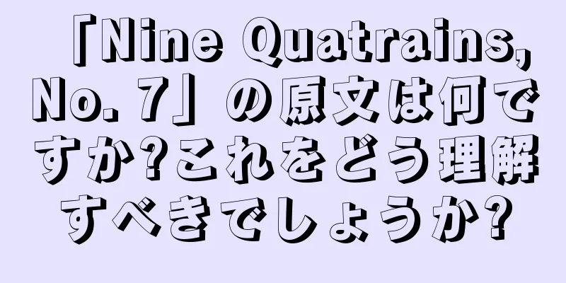 「Nine Quatrains, No. 7」の原文は何ですか?これをどう理解すべきでしょうか?