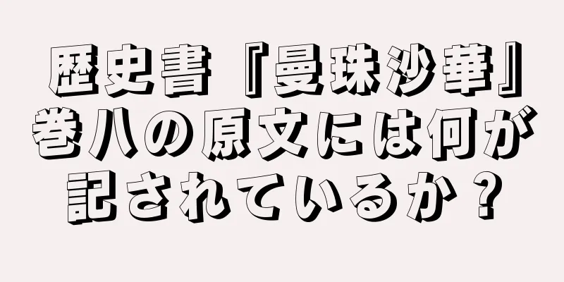 歴史書『曼珠沙華』巻八の原文には何が記されているか？