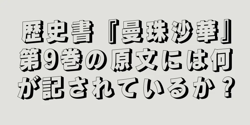 歴史書『曼珠沙華』第9巻の原文には何が記されているか？