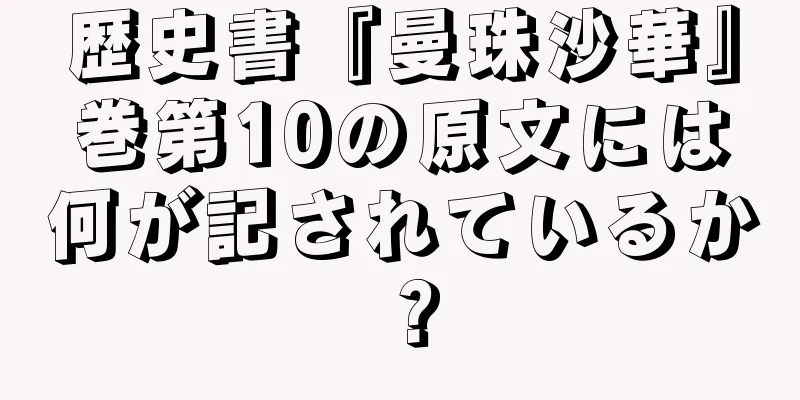 歴史書『曼珠沙華』巻第10の原文には何が記されているか？