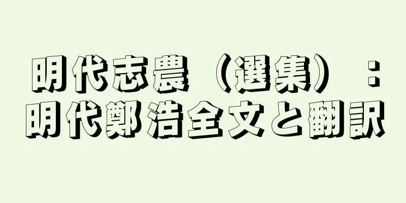 明代志農（選集）：明代鄭浩全文と翻訳