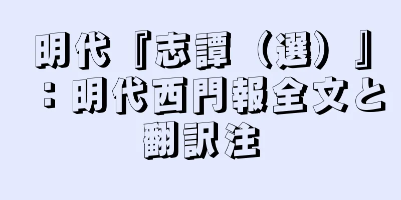 明代『志譚（選）』：明代西門報全文と翻訳注
