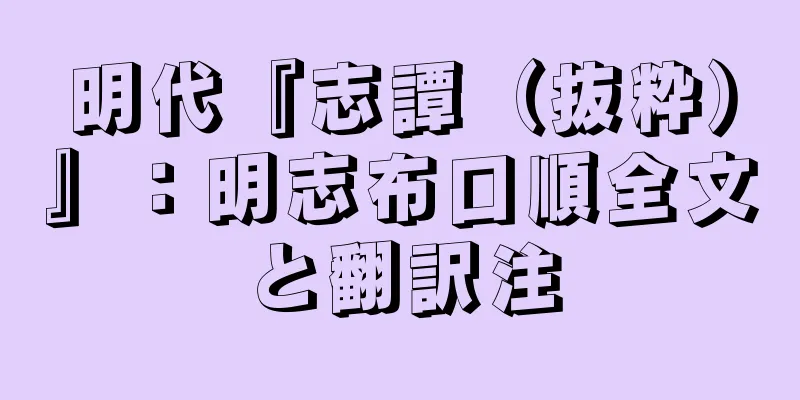 明代『志譚（抜粋）』：明志布口順全文と翻訳注