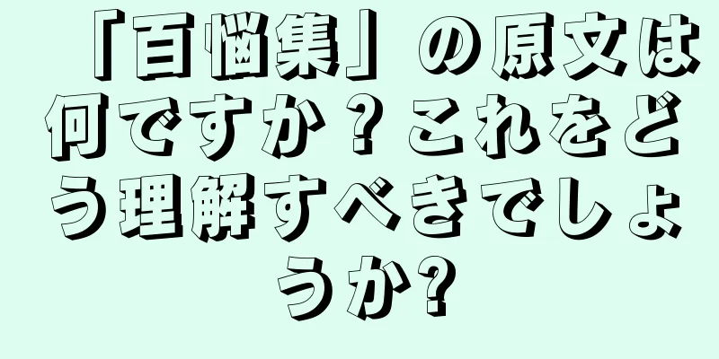 「百悩集」の原文は何ですか？これをどう理解すべきでしょうか?
