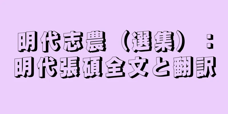 明代志農（選集）：明代張碩全文と翻訳