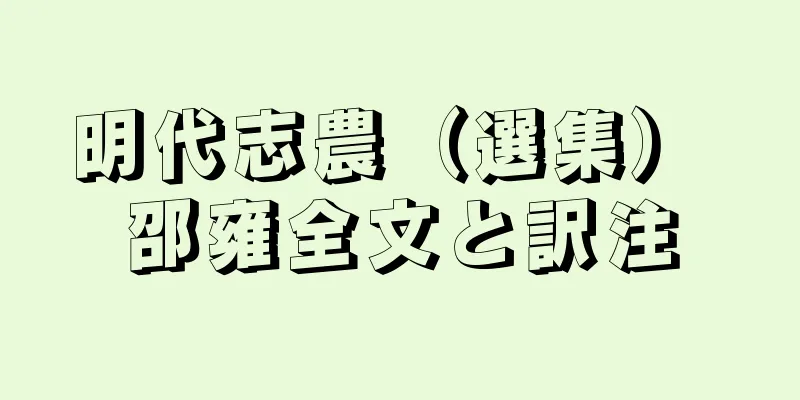 明代志農（選集） 邵雍全文と訳注