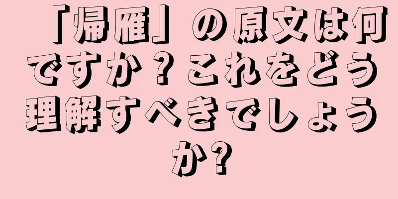 「帰雁」の原文は何ですか？これをどう理解すべきでしょうか?