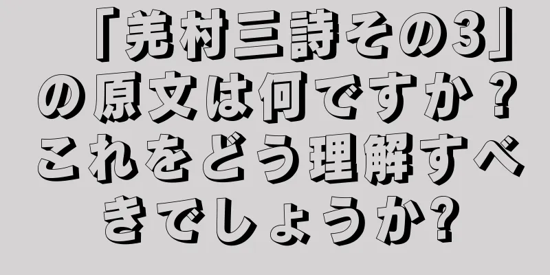 「羌村三詩その3」の原文は何ですか？これをどう理解すべきでしょうか?