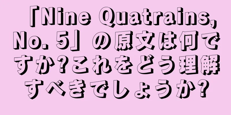 「Nine Quatrains, No. 5」の原文は何ですか?これをどう理解すべきでしょうか?