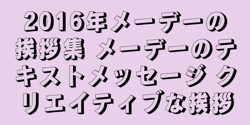 2016年メーデーの挨拶集 メーデーのテキストメッセージ クリエイティブな挨拶
