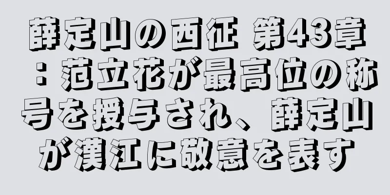 薛定山の西征 第43章：范立花が最高位の称号を授与され、薛定山が漢江に敬意を表す