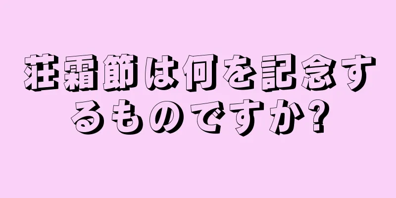 荘霜節は何を記念するものですか?