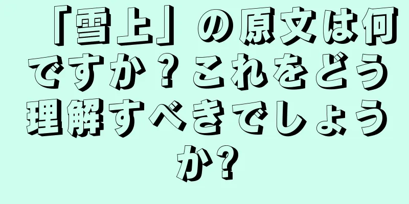 「雪上」の原文は何ですか？これをどう理解すべきでしょうか?