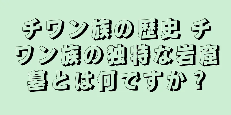 チワン族の歴史 チワン族の独特な岩窟墓とは何ですか？