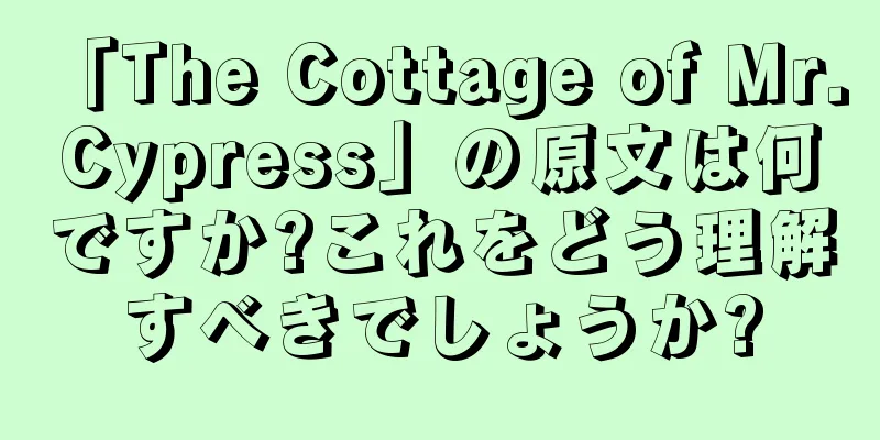 「The Cottage of Mr. Cypress」の原文は何ですか?これをどう理解すべきでしょうか?