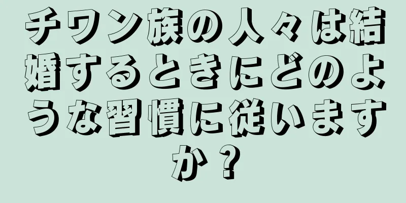 チワン族の人々は結婚するときにどのような習慣に従いますか？