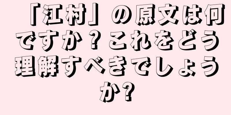 「江村」の原文は何ですか？これをどう理解すべきでしょうか?