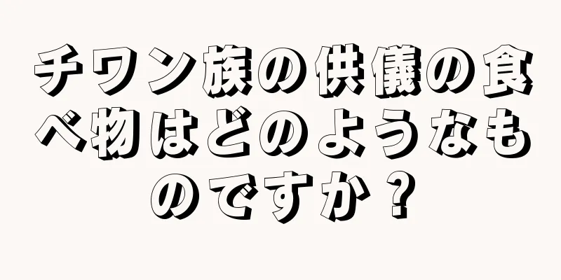 チワン族の供儀の食べ物はどのようなものですか？