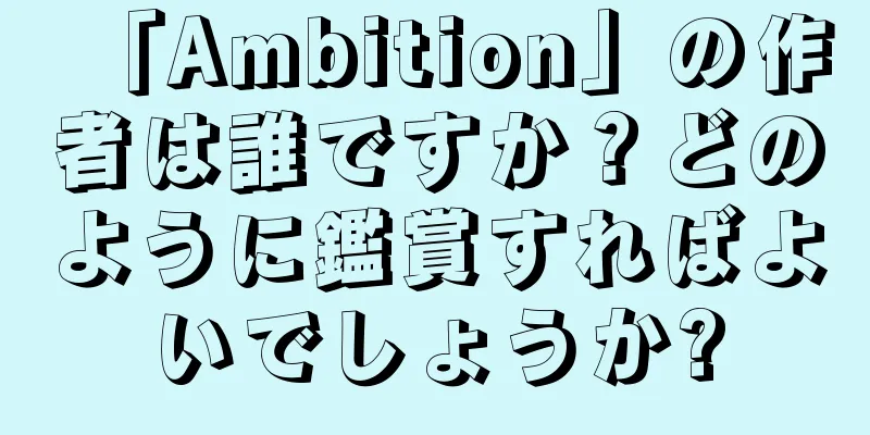 「Ambition」の作者は誰ですか？どのように鑑賞すればよいでしょうか?