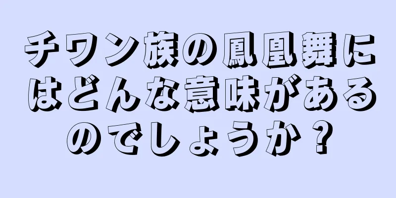 チワン族の鳳凰舞にはどんな意味があるのでしょうか？