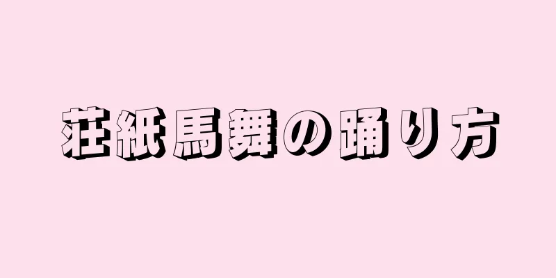 荘紙馬舞の踊り方