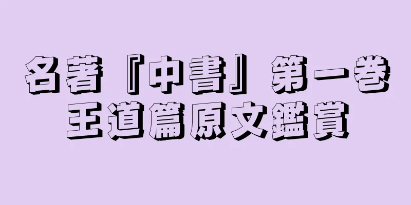 名著『中書』第一巻王道篇原文鑑賞