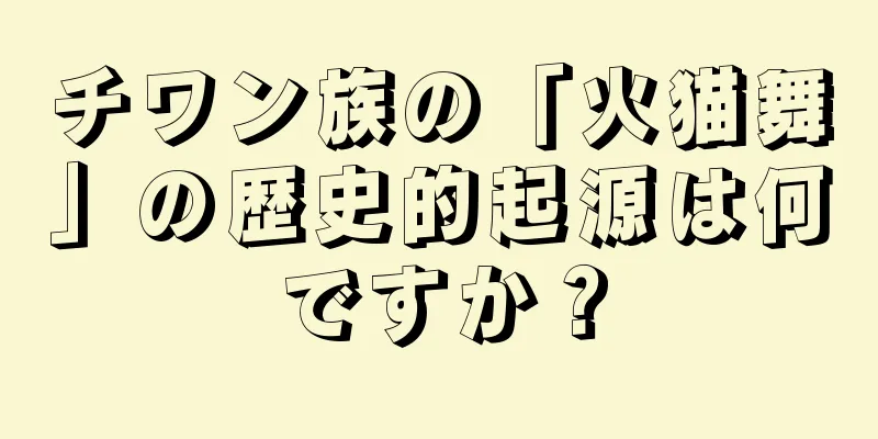 チワン族の「火猫舞」の歴史的起源は何ですか？