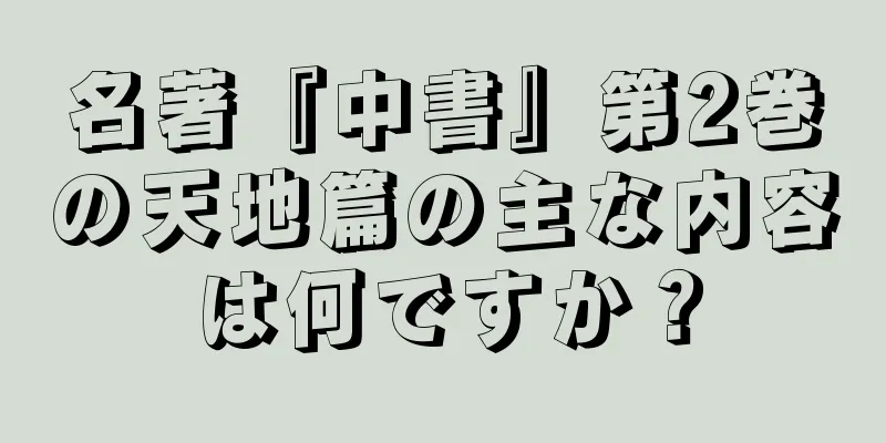 名著『中書』第2巻の天地篇の主な内容は何ですか？