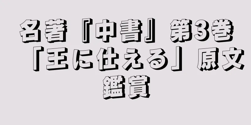 名著『中書』第3巻「王に仕える」原文鑑賞