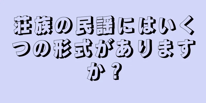 荘族の民謡にはいくつの形式がありますか？