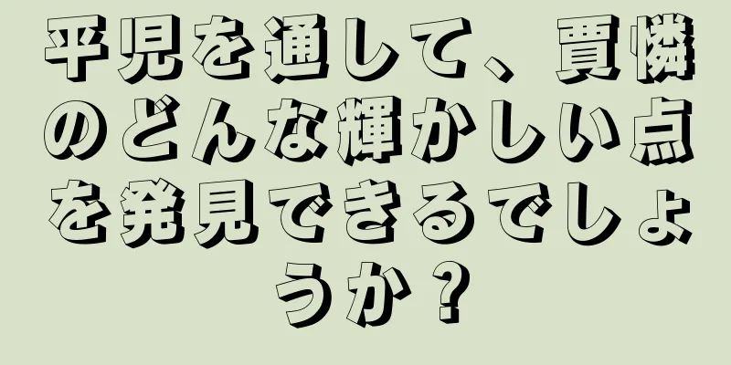 平児を通して、賈憐のどんな輝かしい点を発見できるでしょうか？