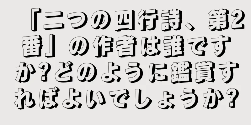 「二つの四行詩、第2番」の作者は誰ですか?どのように鑑賞すればよいでしょうか?