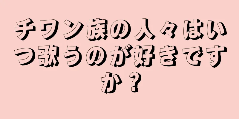 チワン族の人々はいつ歌うのが好きですか？