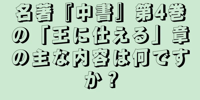 名著『中書』第4巻の「王に仕える」章の主な内容は何ですか？