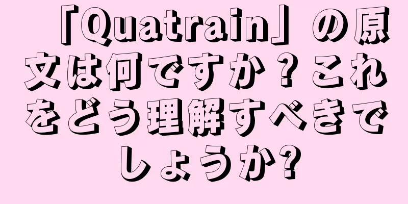「Quatrain」の原文は何ですか？これをどう理解すべきでしょうか?