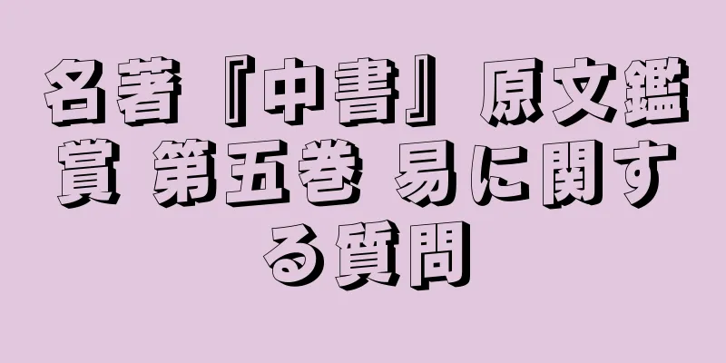 名著『中書』原文鑑賞 第五巻 易に関する質問